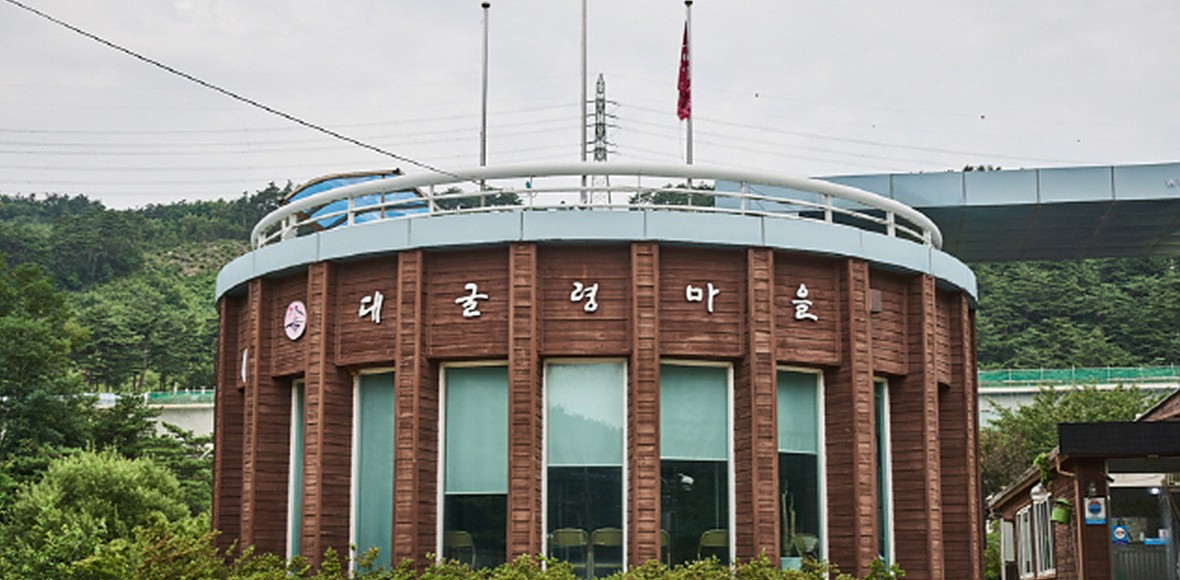 대굴령마을 대표 이미지