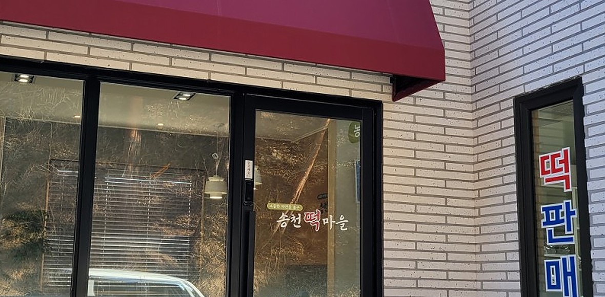 송천떡마을 대표 이미지